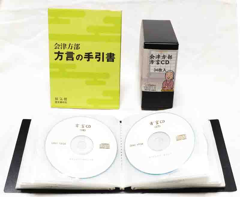 「会津方部　方言の手引書」